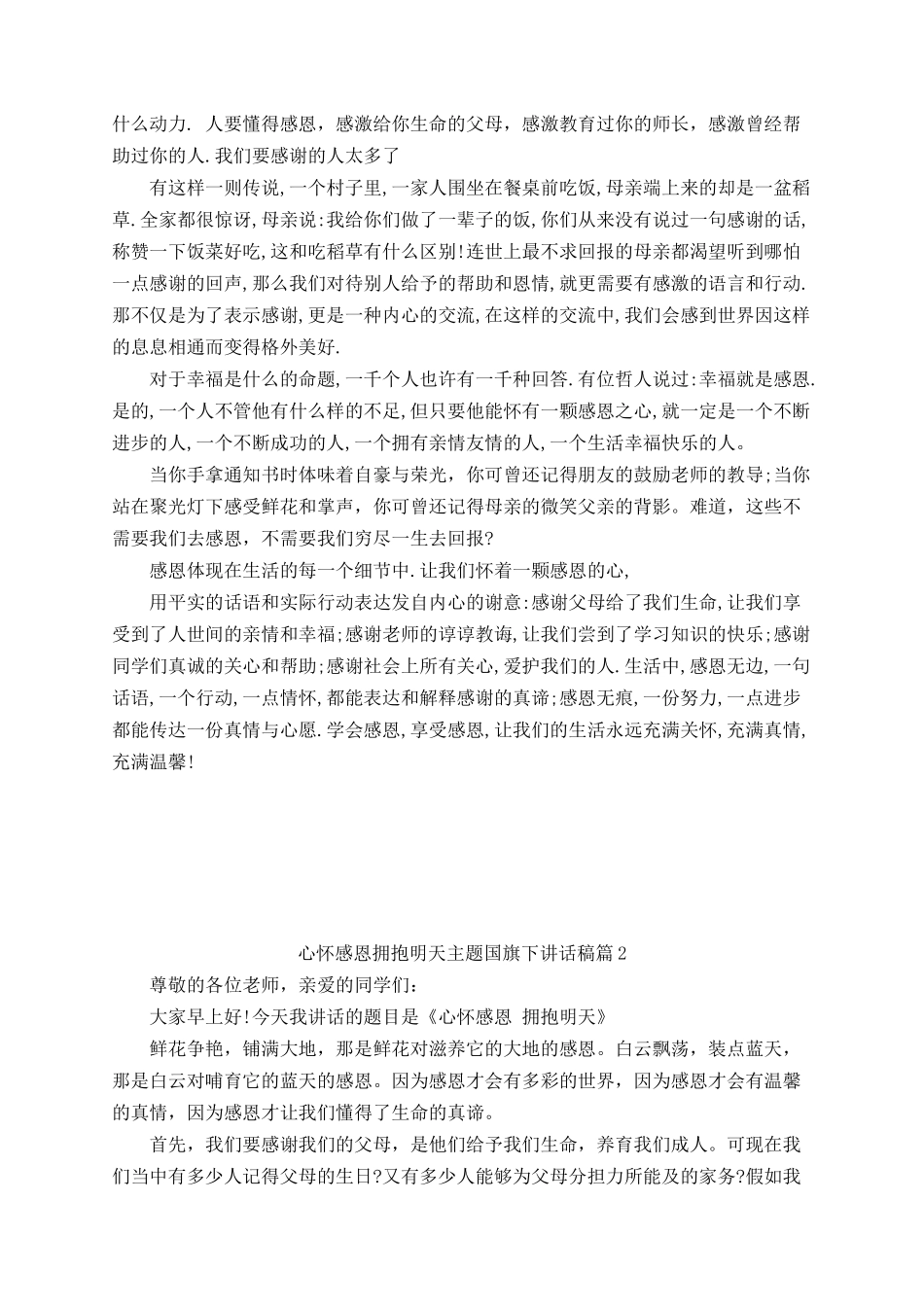 心怀感恩拥抱明天主题国旗下讲话稿.docx_第2页