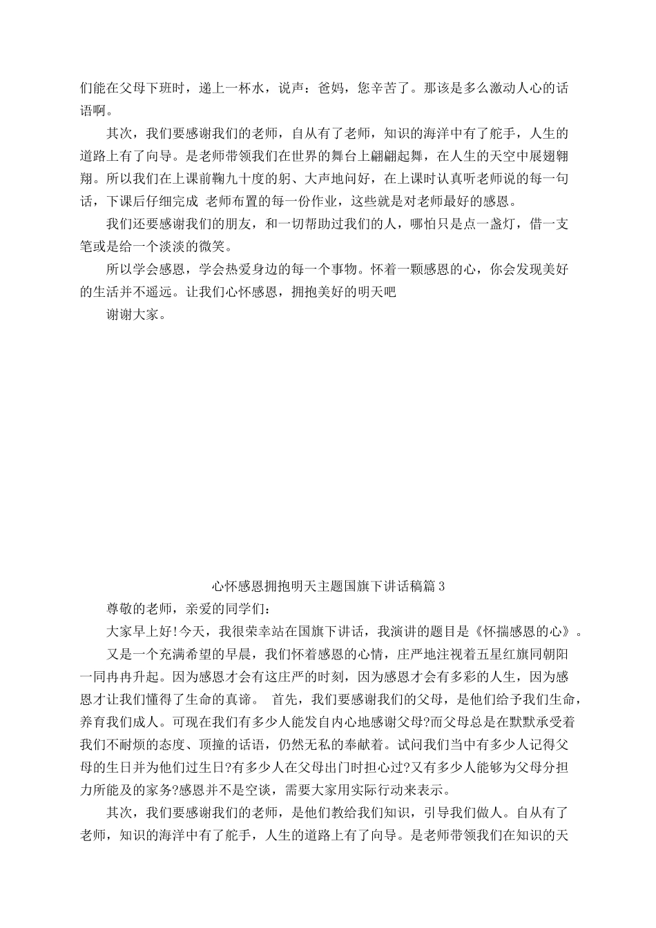 心怀感恩拥抱明天主题国旗下讲话稿.docx_第3页