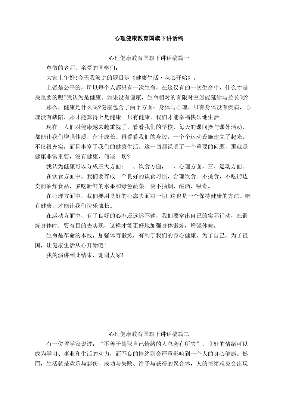 心理健康教育国旗下讲话稿（5篇）.docx_第1页