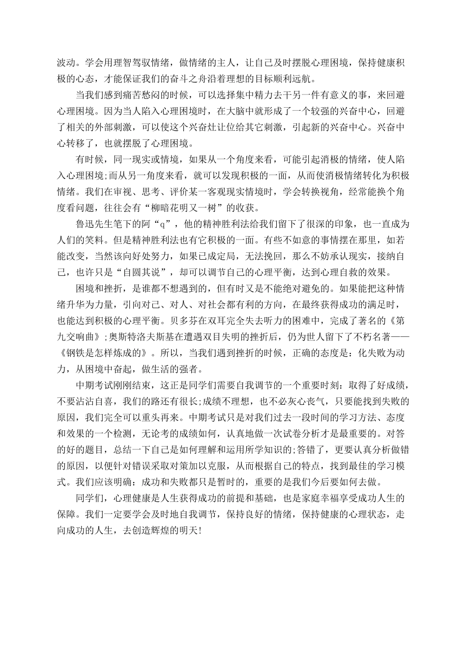 心理健康教育国旗下讲话稿（5篇）.docx_第2页