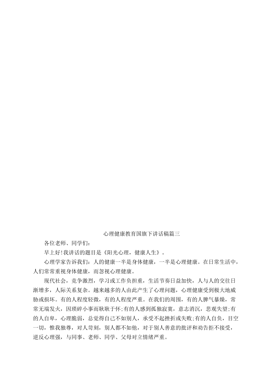 心理健康教育国旗下讲话稿（5篇）.docx_第3页