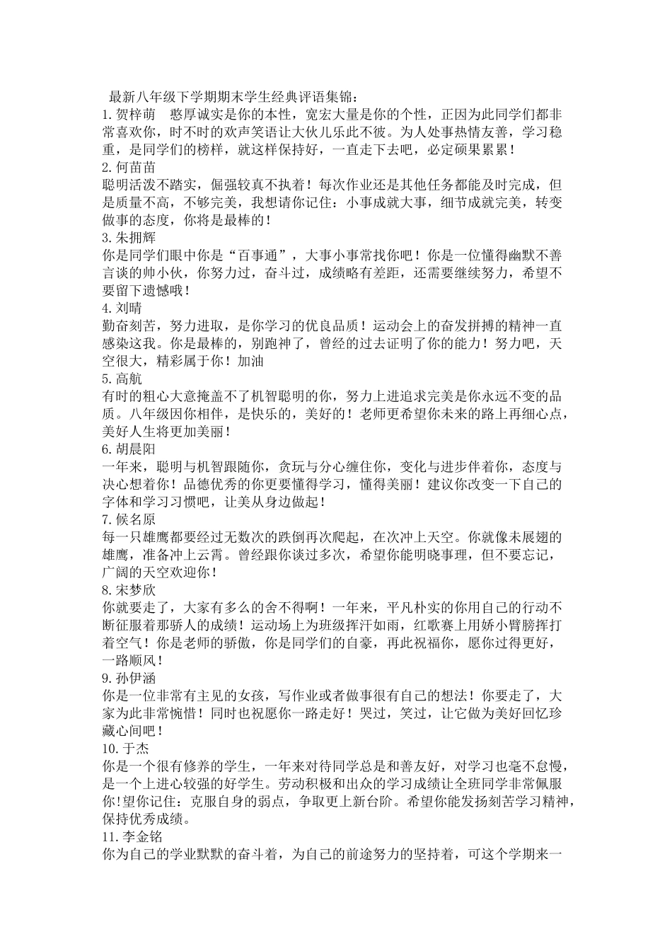新八年级下学期期末学生经典评语集锦.doc_第1页