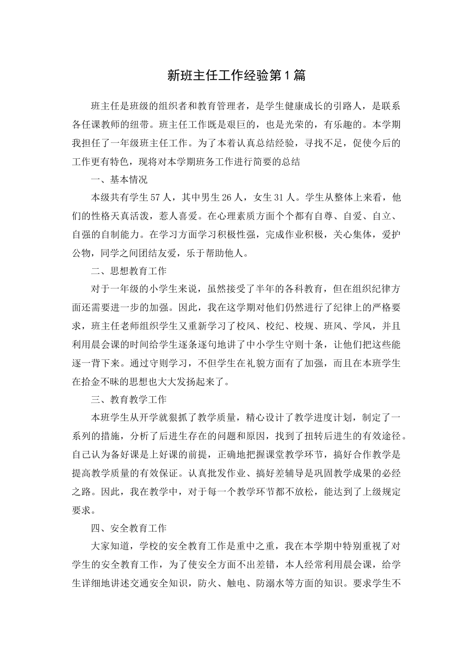 新班主任工作经验第1篇.docx_第1页