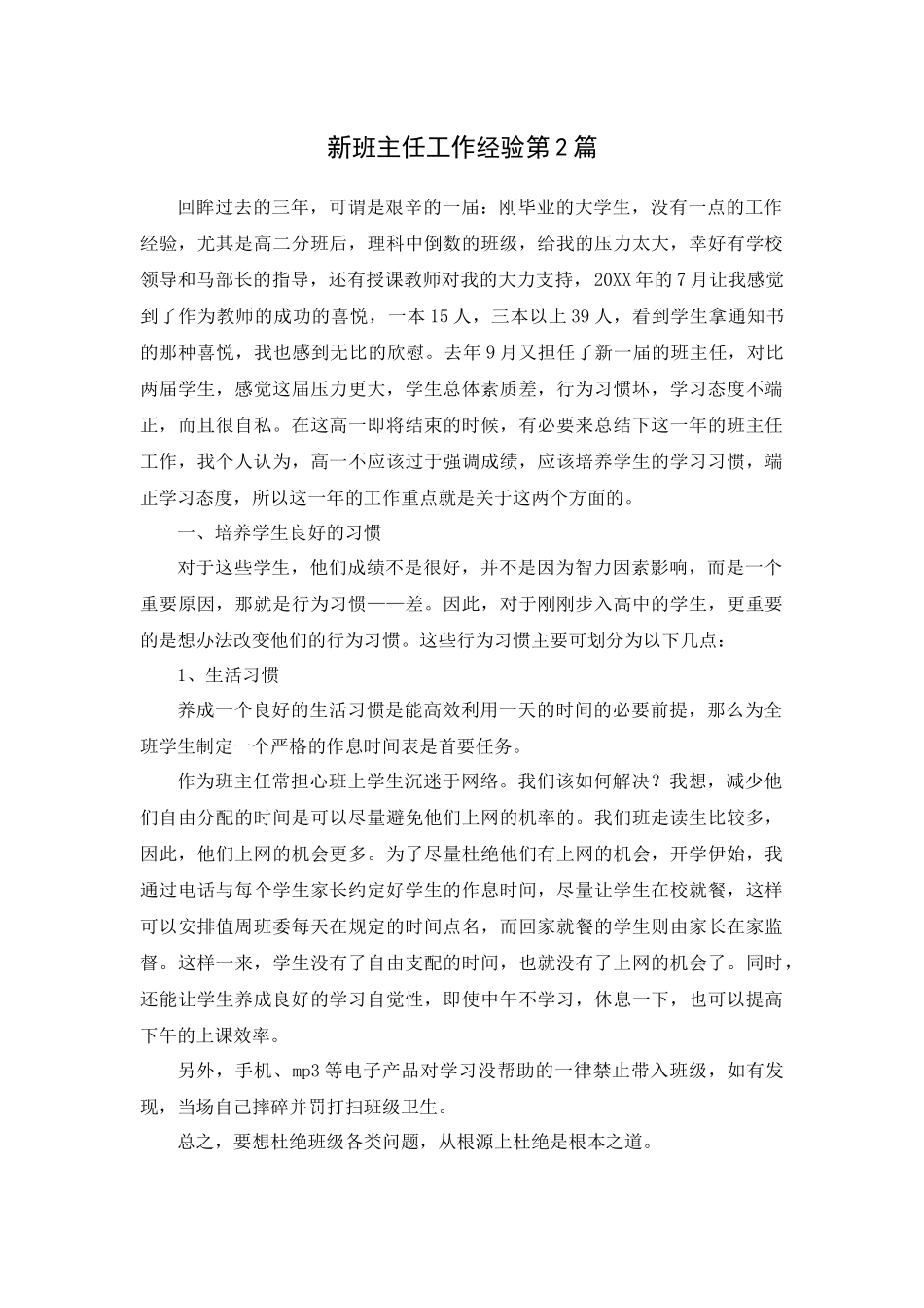 新班主任工作经验第2篇.docx_第1页