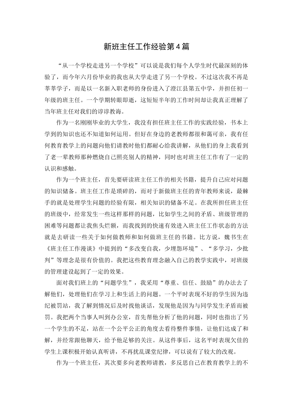 新班主任工作经验第4篇.docx_第1页