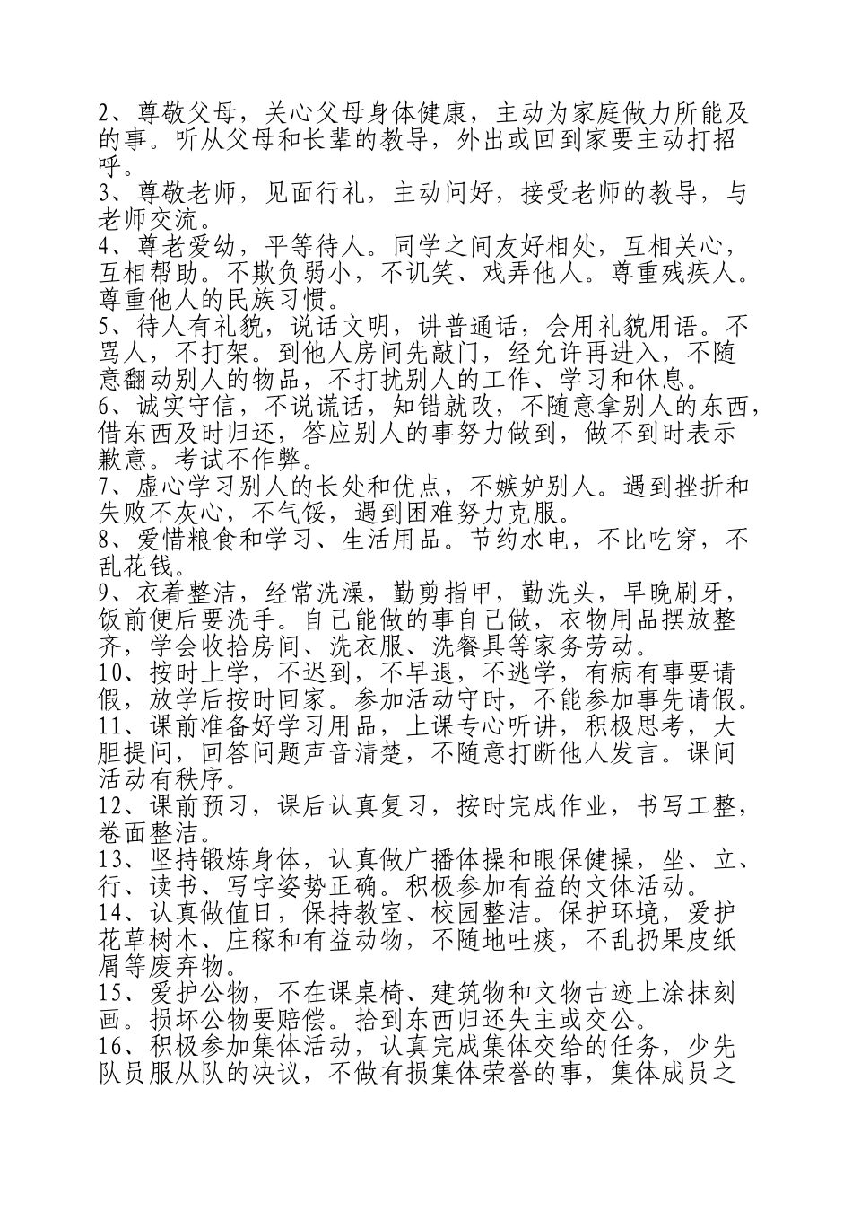新版《小学生日常行为规范》和《守则》.doc_第2页