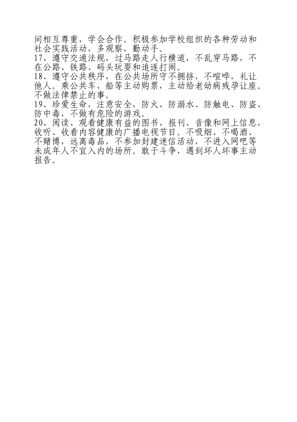 新版《小学生日常行为规范》和《守则》.doc_第3页