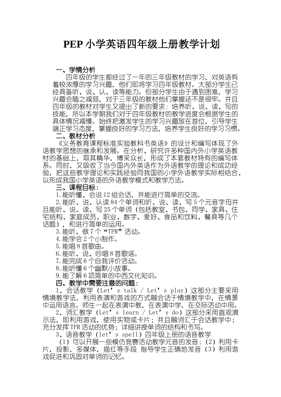 新版PEP小学英语四年级上册教学计划.doc_第1页