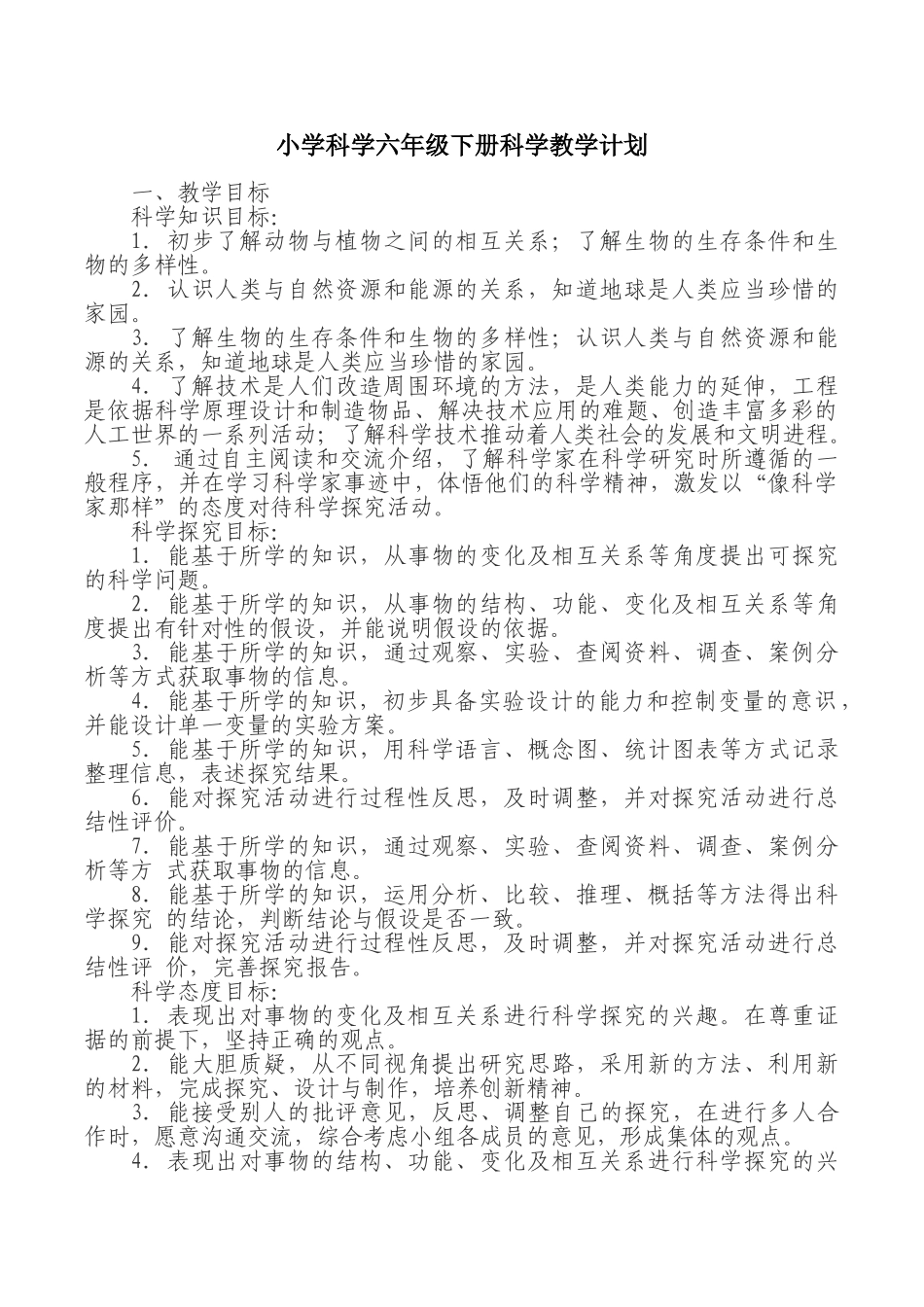 新版苏教版六年级下册教学计划.doc_第1页
