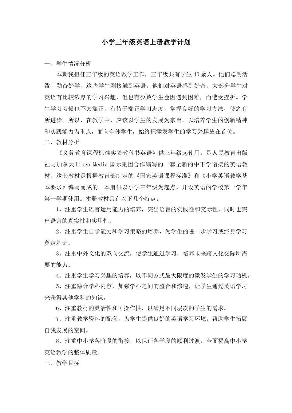 新人教版pep三年级英语上册教学计划.doc_第1页