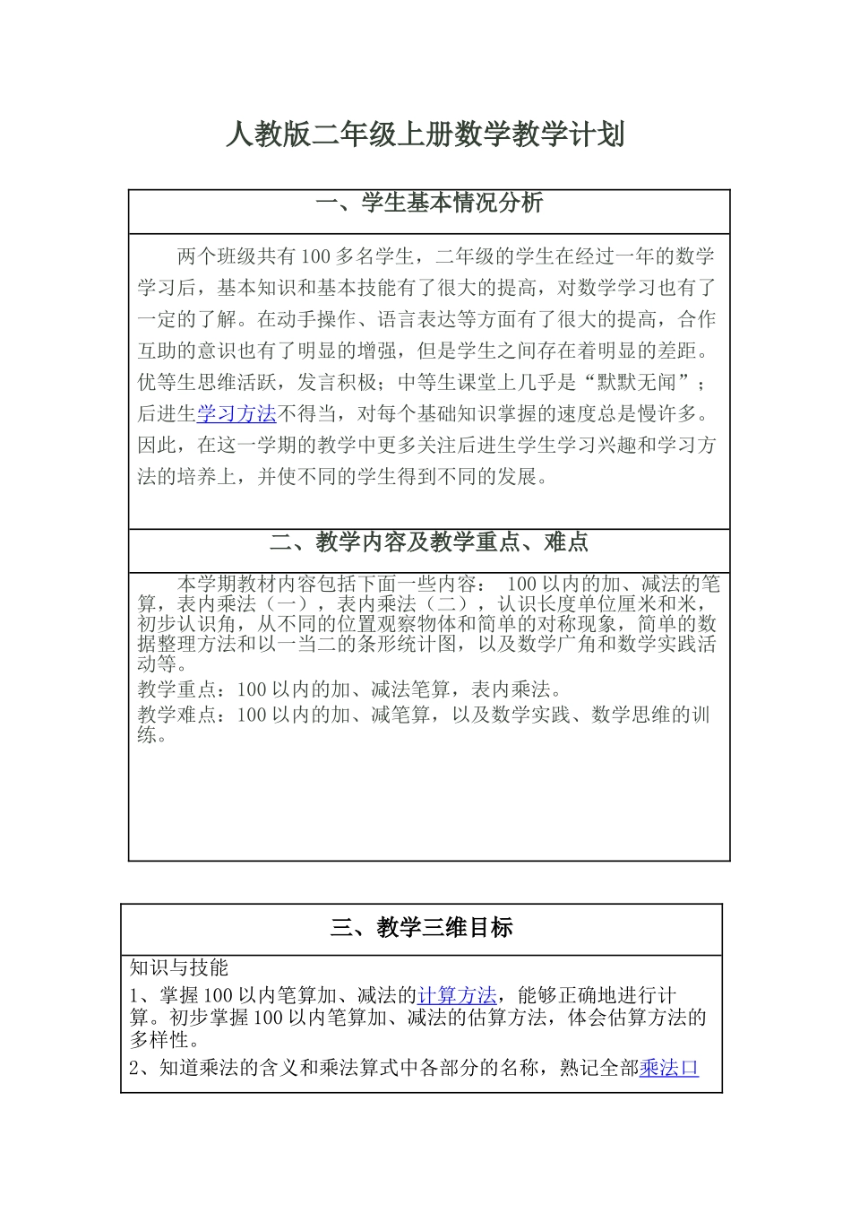 新人教版二年级数学上册教学计划+进度表.doc_第1页