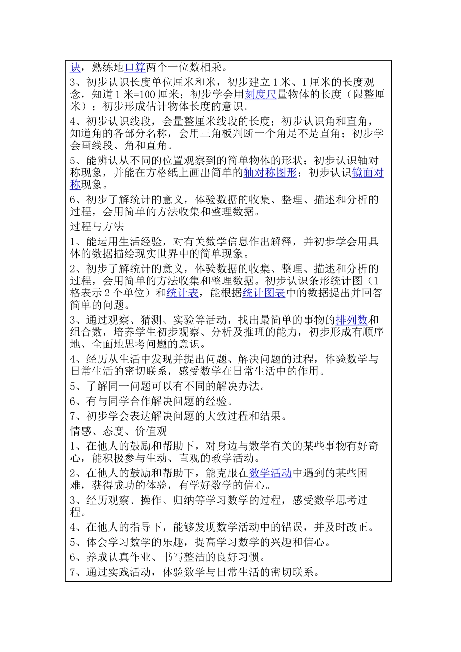 新人教版二年级数学上册教学计划+进度表.doc_第2页