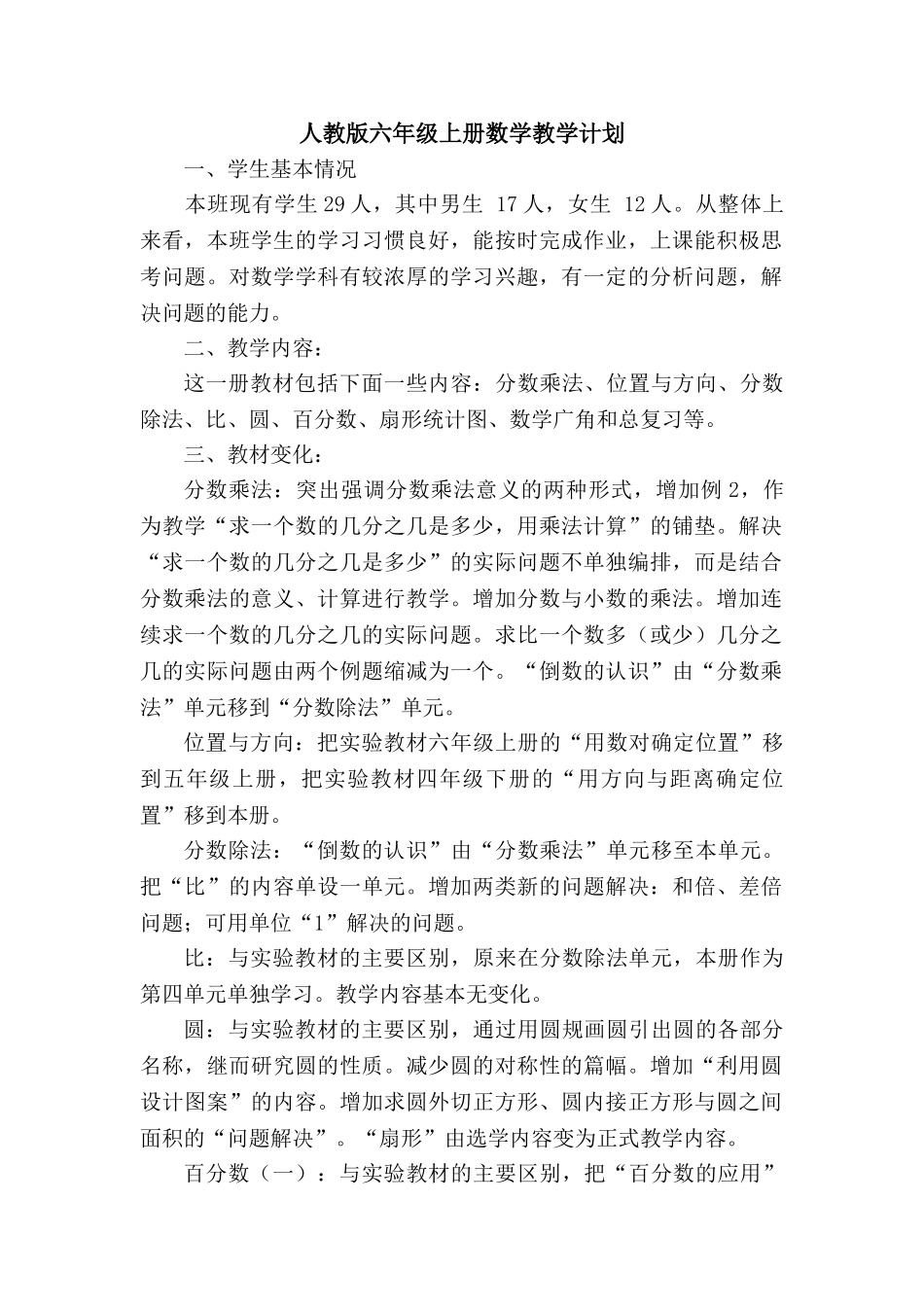 新人教版六年级数学上册教学计划+进度表.doc_第1页
