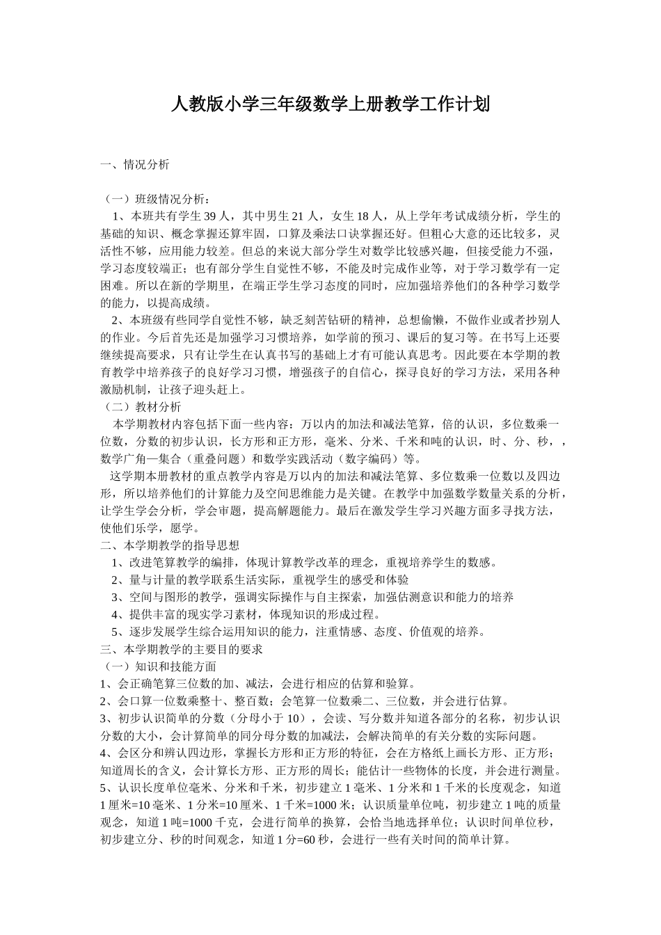 新人教版三年级数学上册教学计划+进度表.doc_第1页