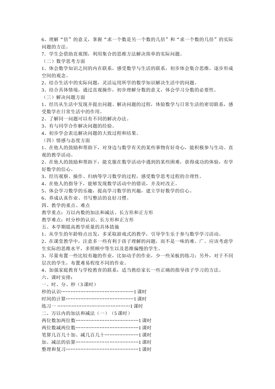 新人教版三年级数学上册教学计划+进度表.doc_第2页