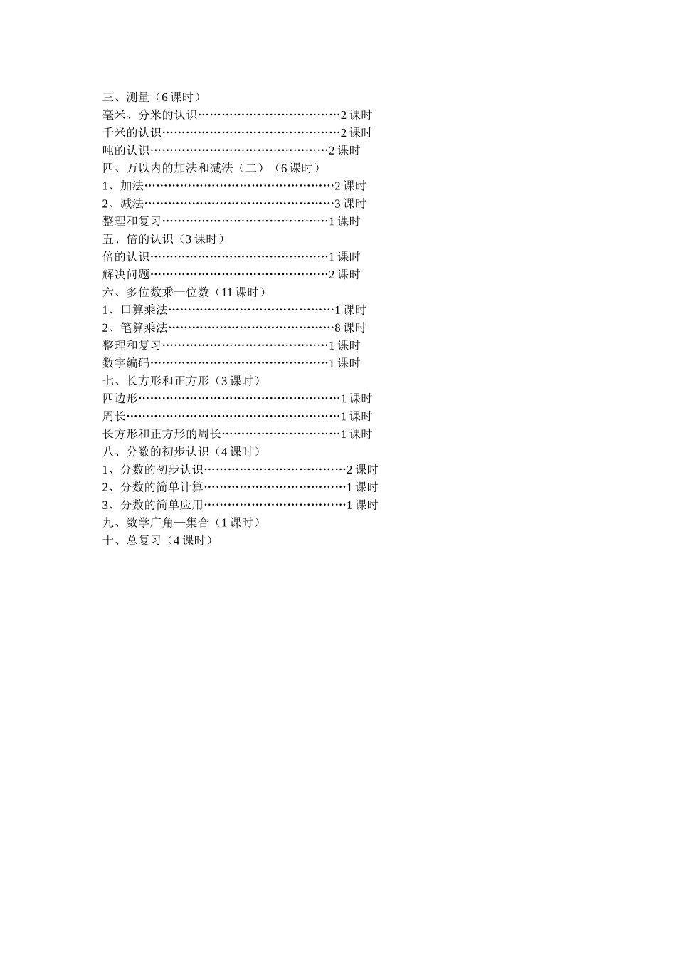 新人教版三年级数学上册教学计划+进度表.doc_第3页