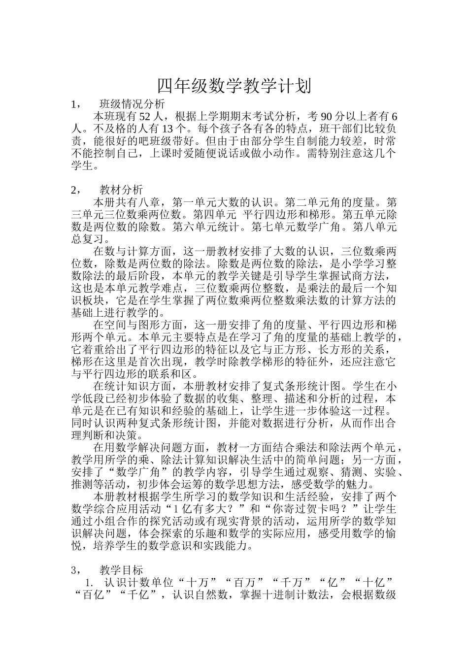 新人教版四年级数学上册教学计划+进度表.doc_第1页