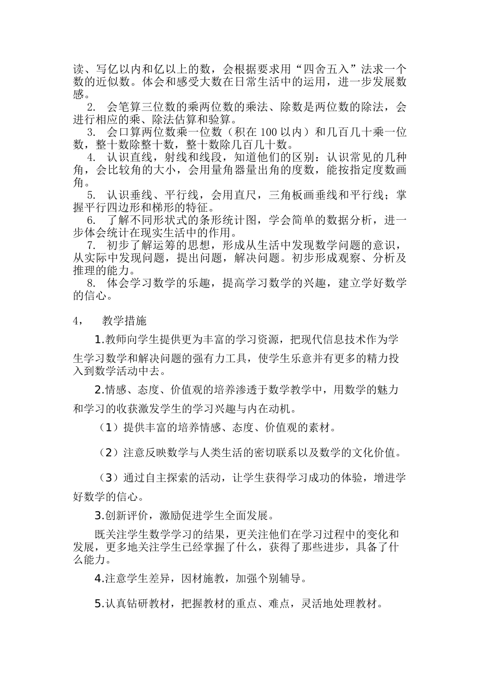 新人教版四年级数学上册教学计划+进度表.doc_第2页