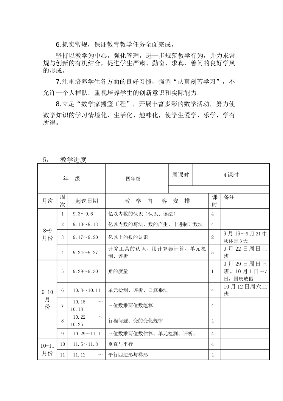 新人教版四年级数学上册教学计划+进度表.doc_第3页