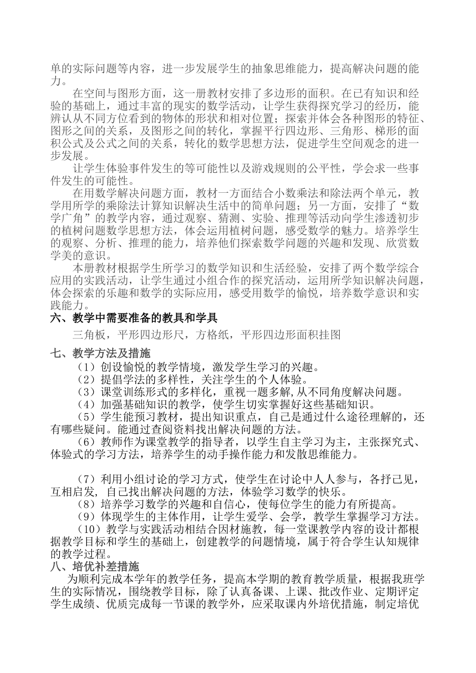 新人教版五年级数学上册教学计划+进度表.doc_第2页