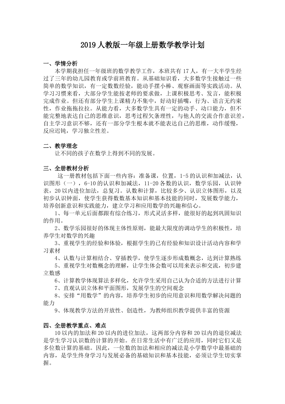 新人教版一年级数学上册教学计划+进度表.doc_第1页