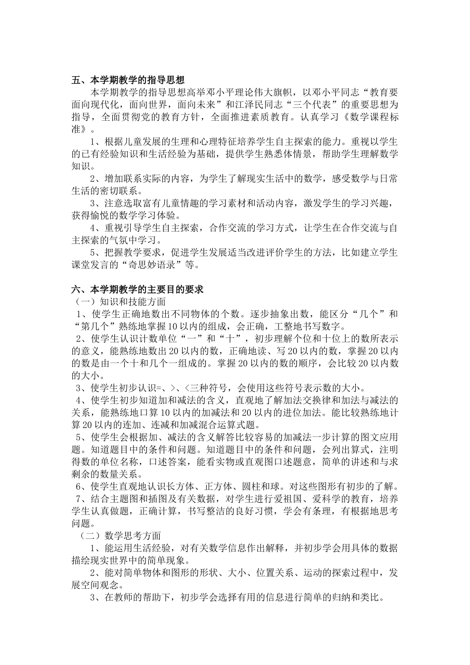新人教版一年级数学上册教学计划+进度表.doc_第2页