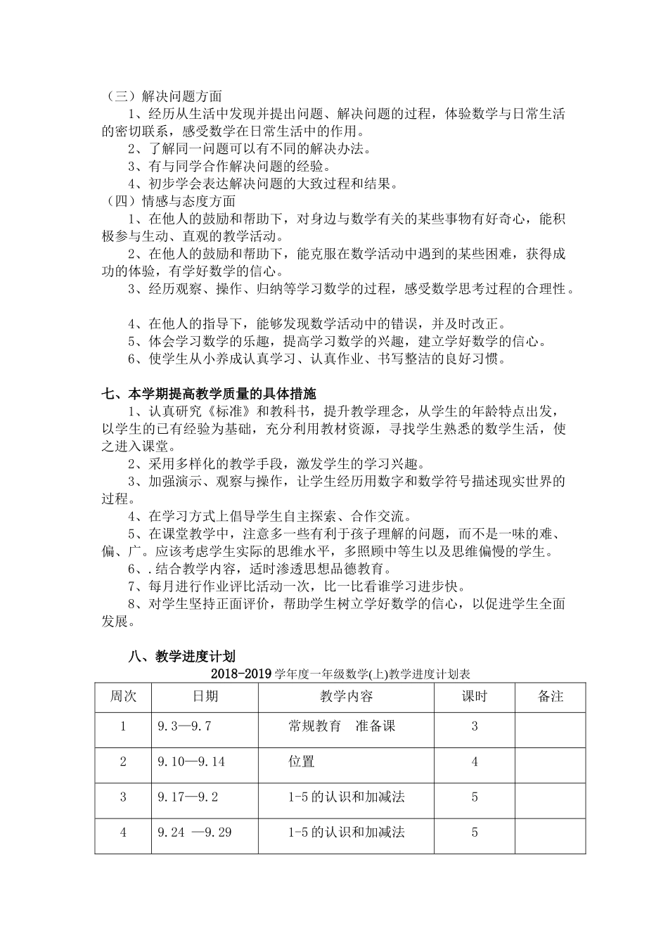 新人教版一年级数学上册教学计划+进度表.doc_第3页