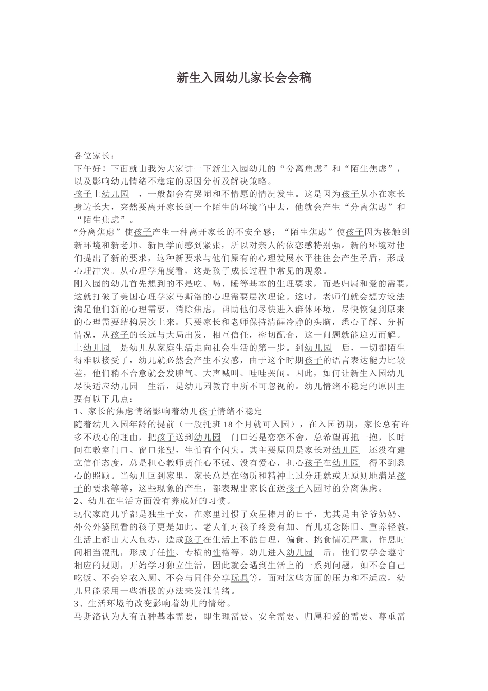 新生入园幼儿家长会会稿.docx_第1页