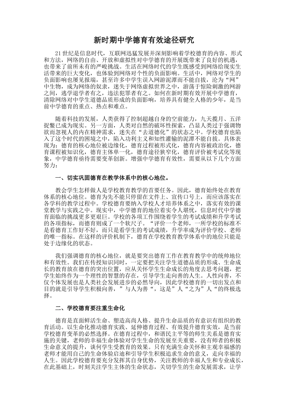新时期中学德育有效途径研究.doc_第1页