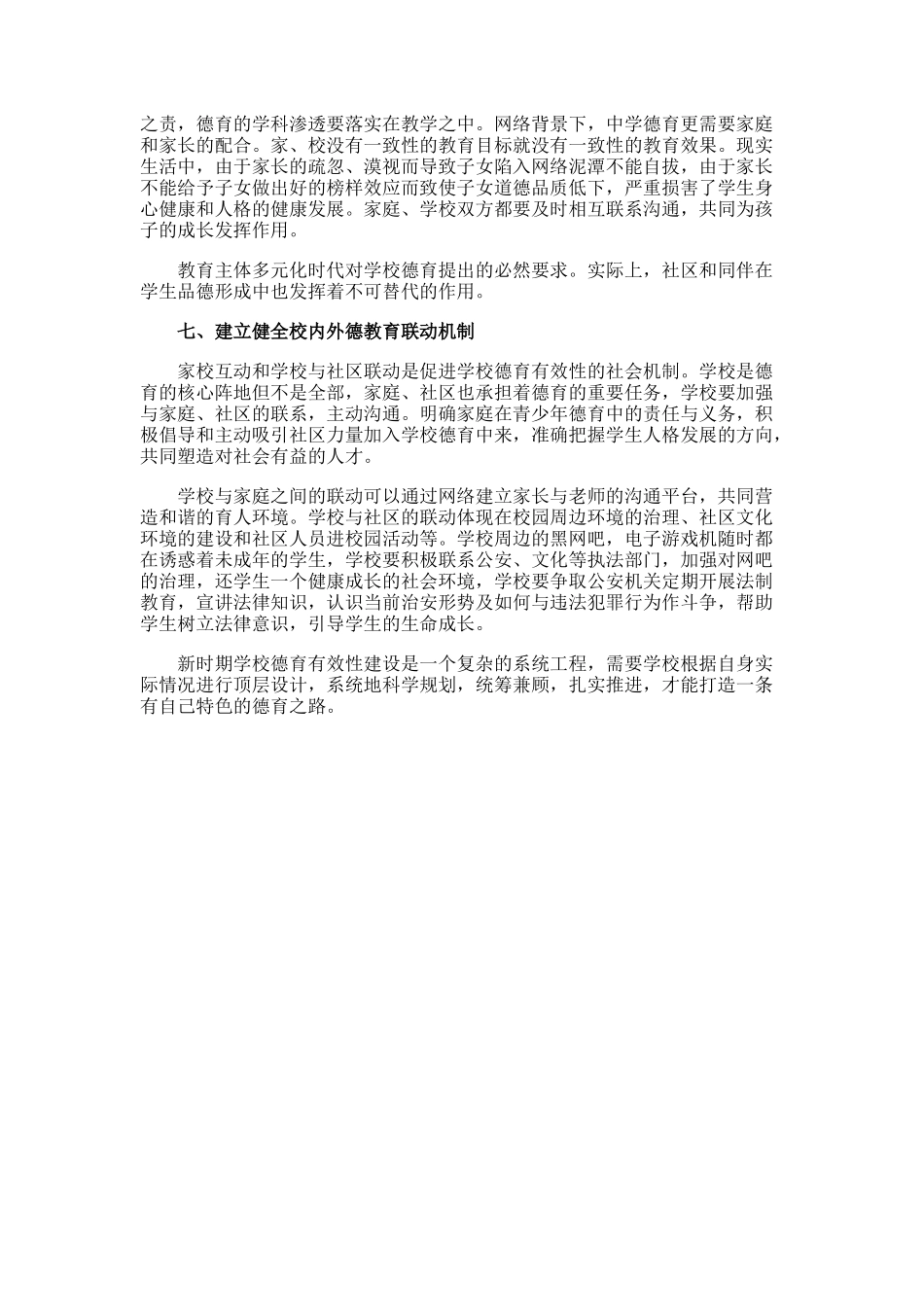新时期中学德育有效途径研究.doc_第3页