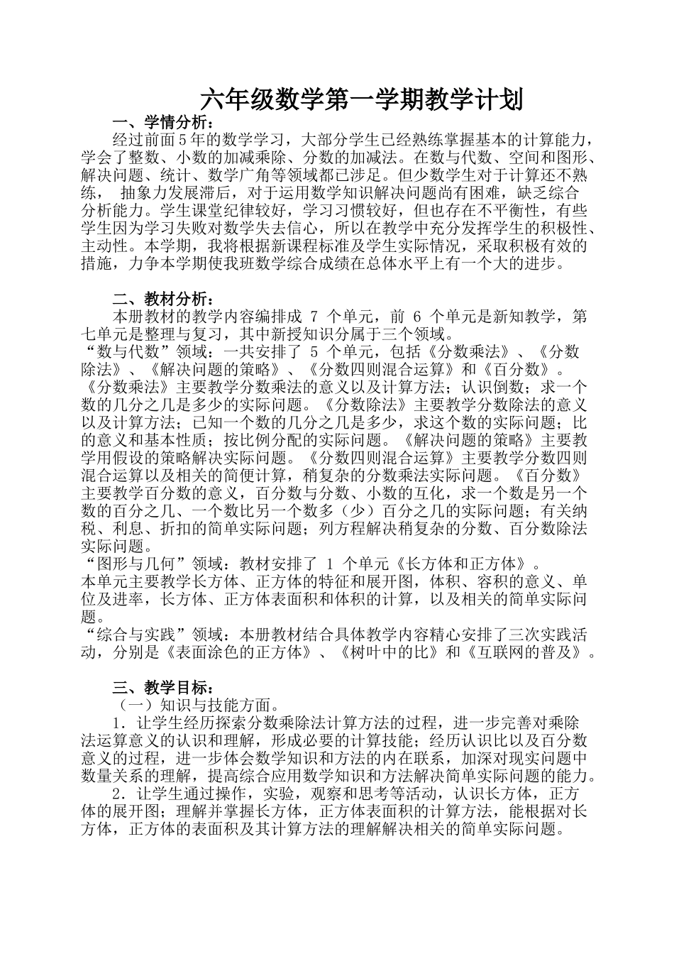 新苏教版六年级数学上册教学计划.doc_第1页