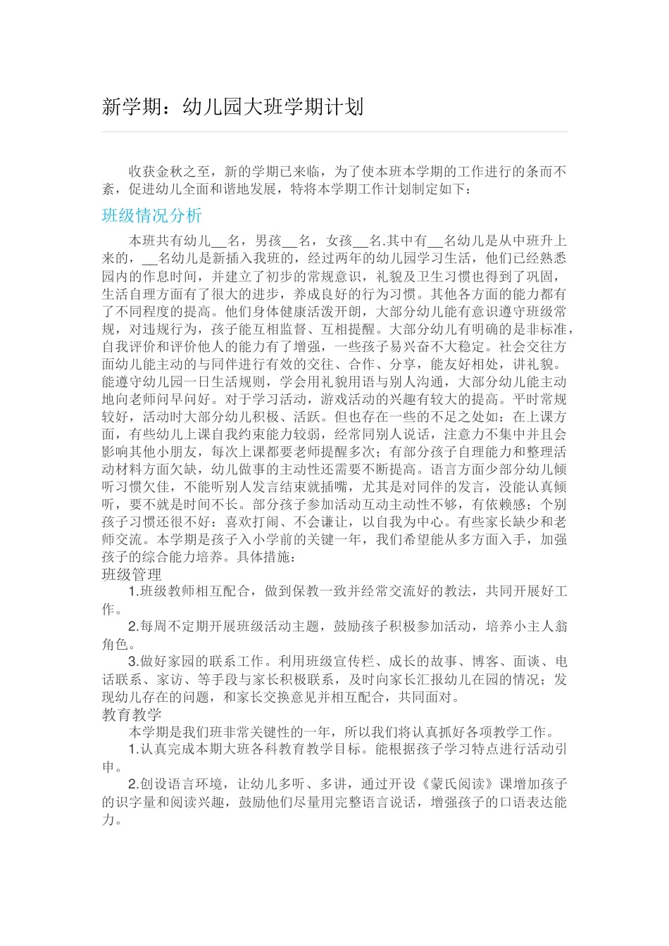 新学期：幼儿园大班学期计划.docx_第1页