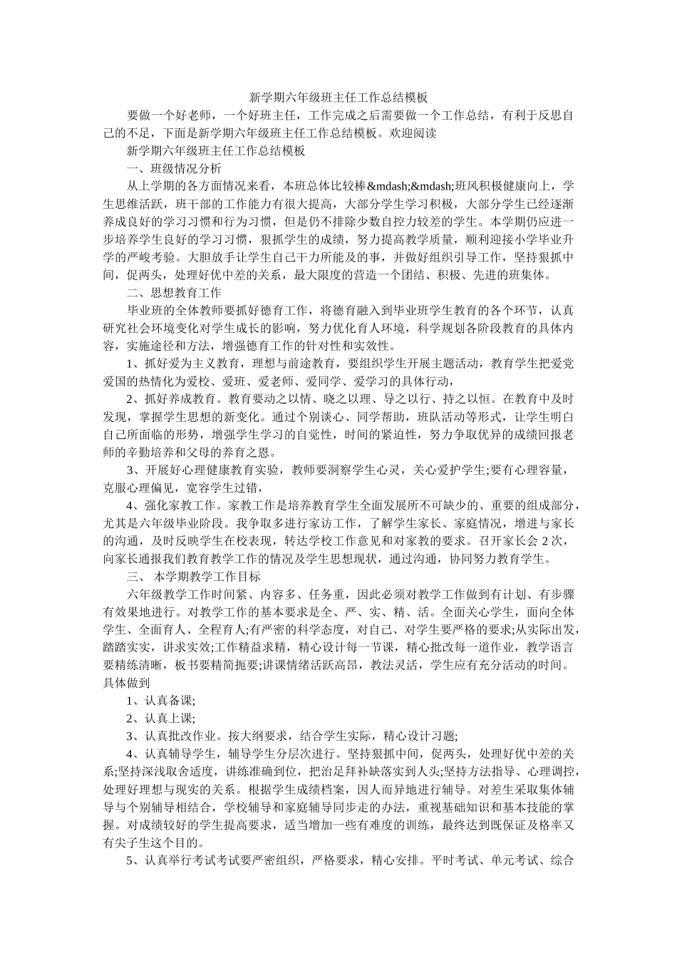 新学期六年级班主任工作总结模板.doc_第1页