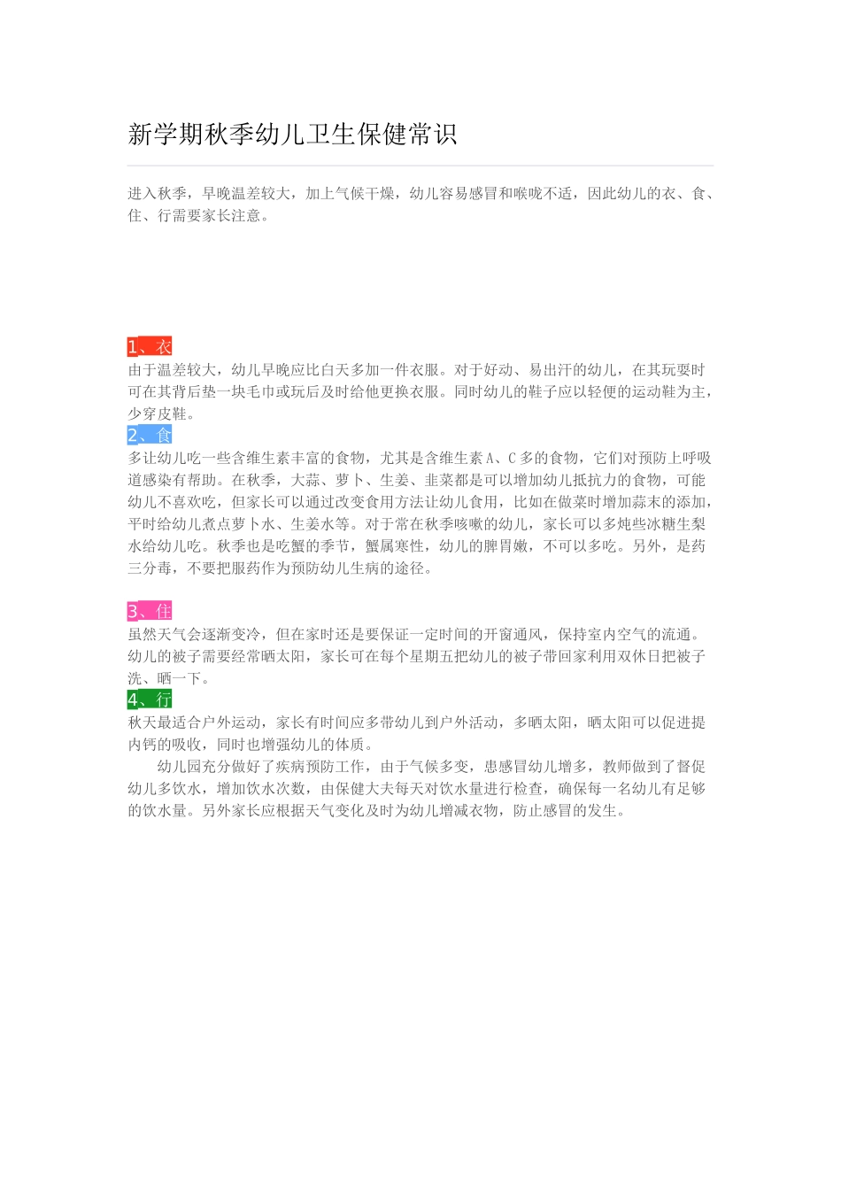 新学期秋季幼儿卫生保健常识.docx_第1页