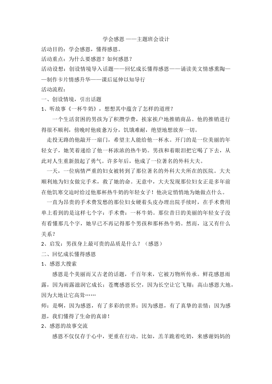 学会感恩 ——主题班会设计(1).doc_第1页