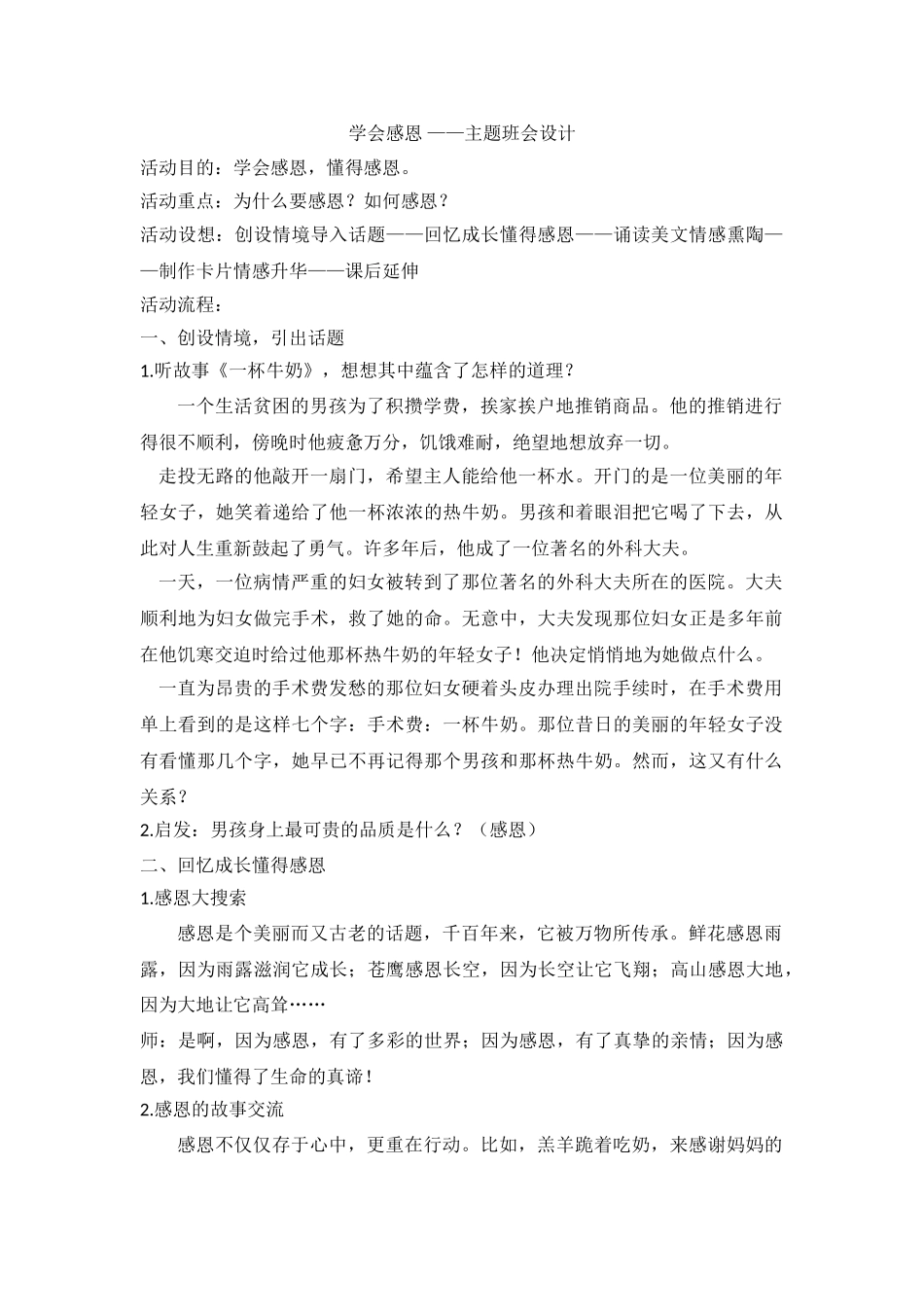 学会感恩 ——主题班会设计.doc_第1页