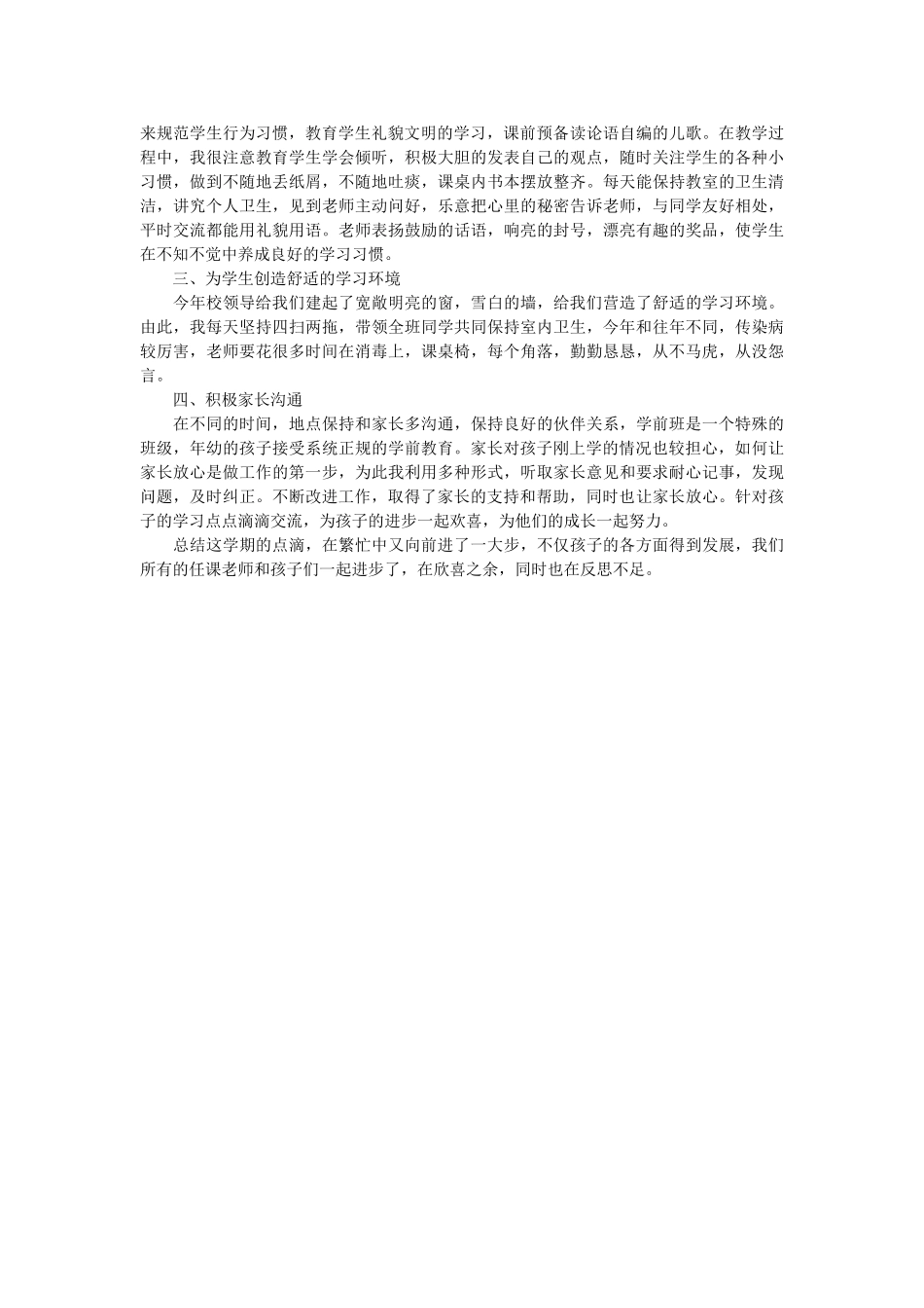 学前班班主任个人工作总结.doc_第3页