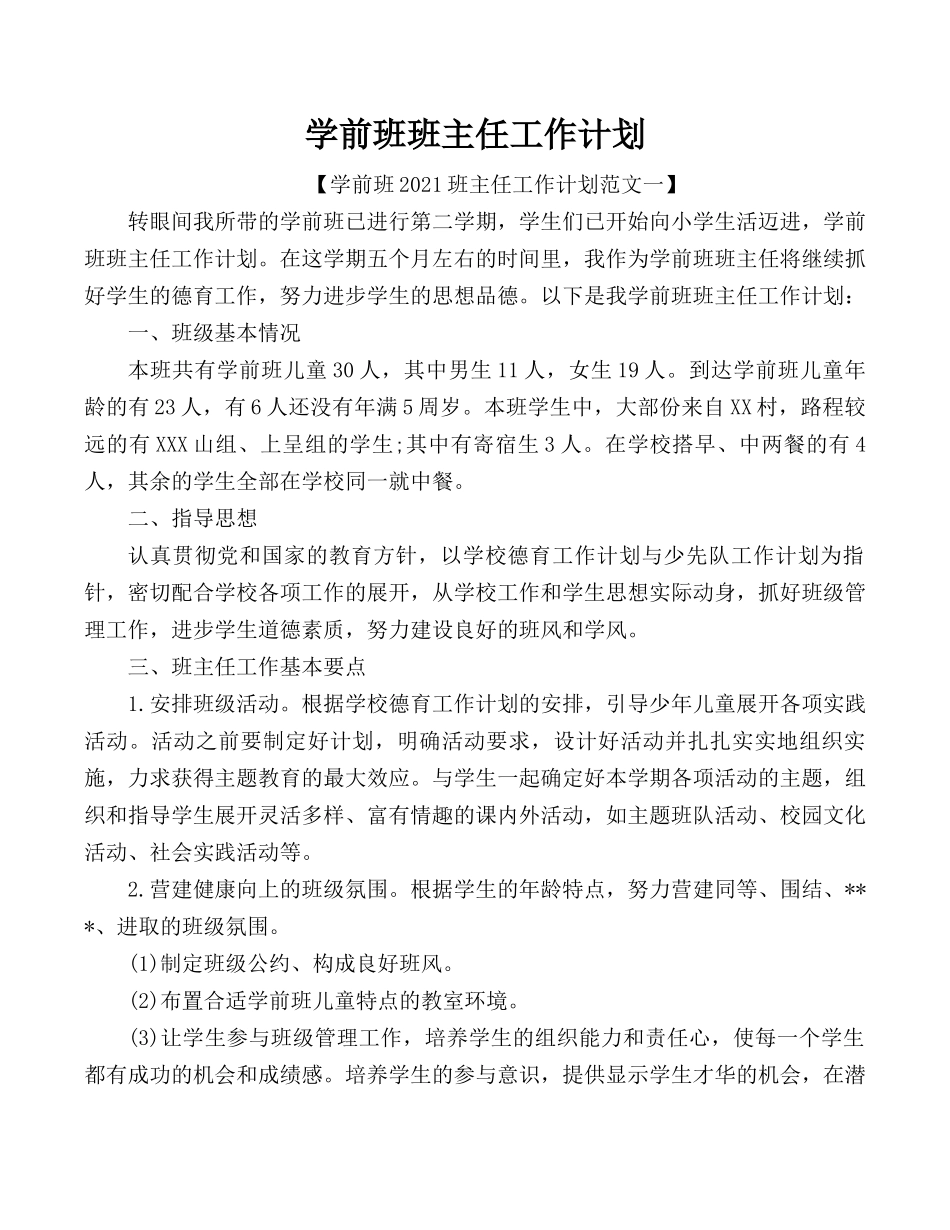 学前班班主任工作计划.docx_第1页