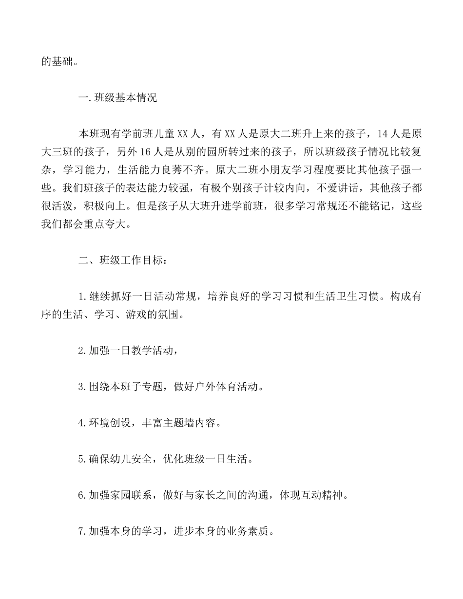 学前班班主任工作计划.docx_第3页