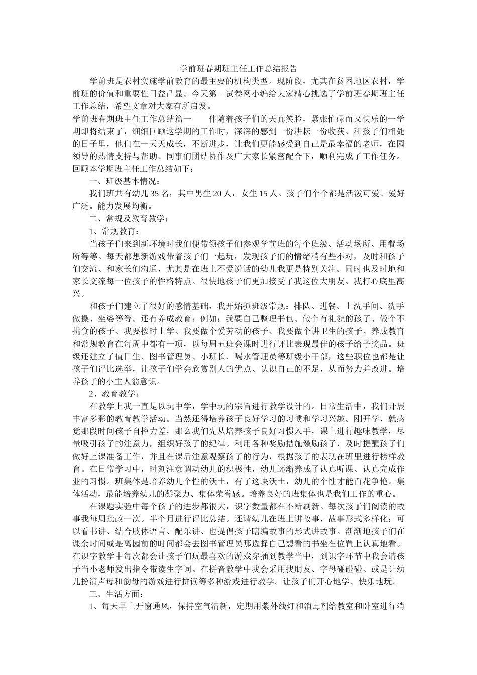 学前班春期班主任工作总结报告.doc_第1页