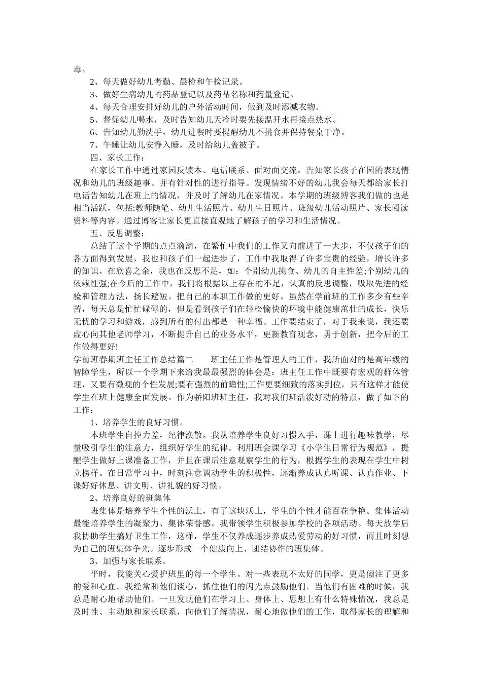 学前班春期班主任工作总结报告.doc_第2页