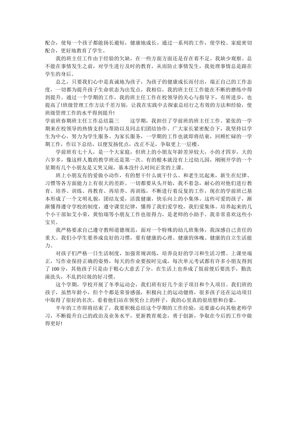 学前班春期班主任工作总结报告.doc_第3页