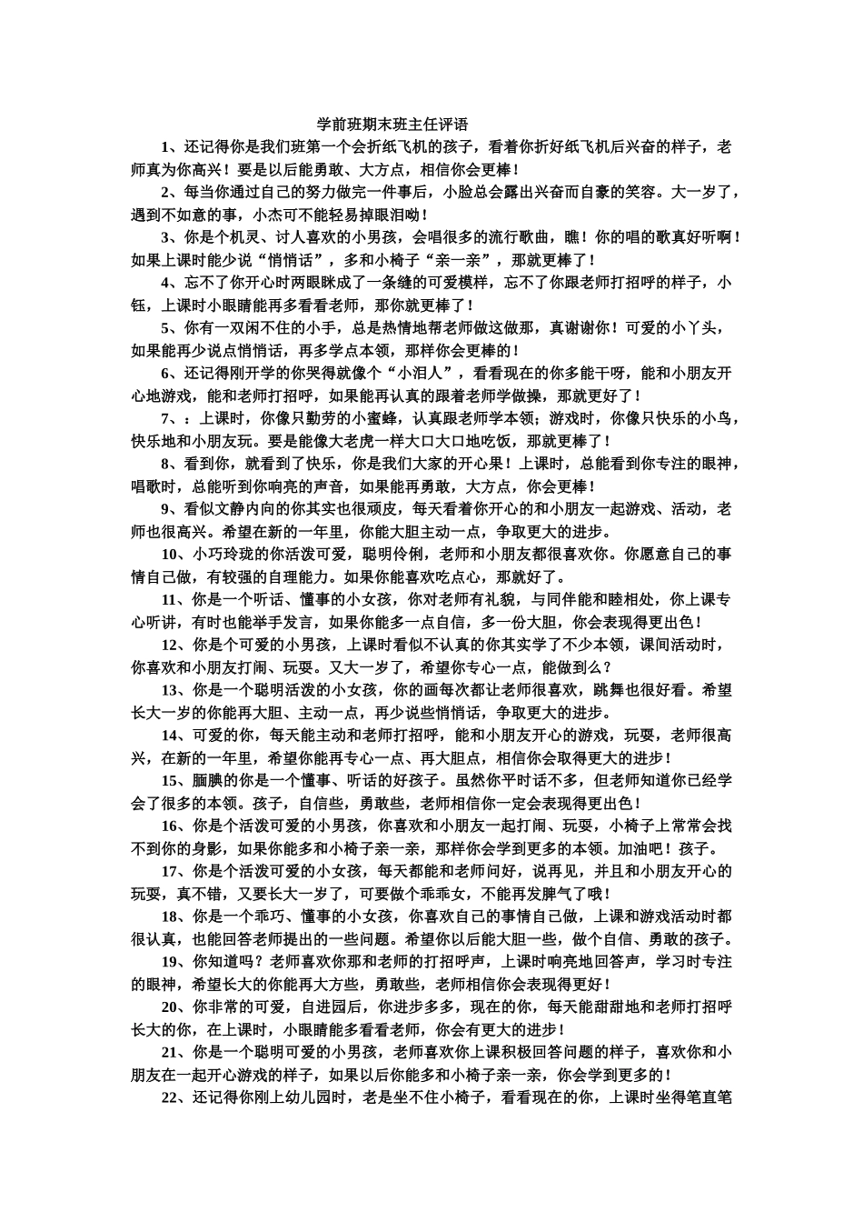 学前班期末班主任评语.doc_第1页