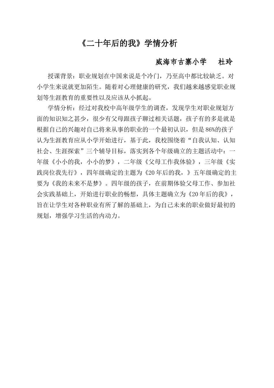 学情分析_二十年后的我_心理_小学_杜玲.doc_第1页