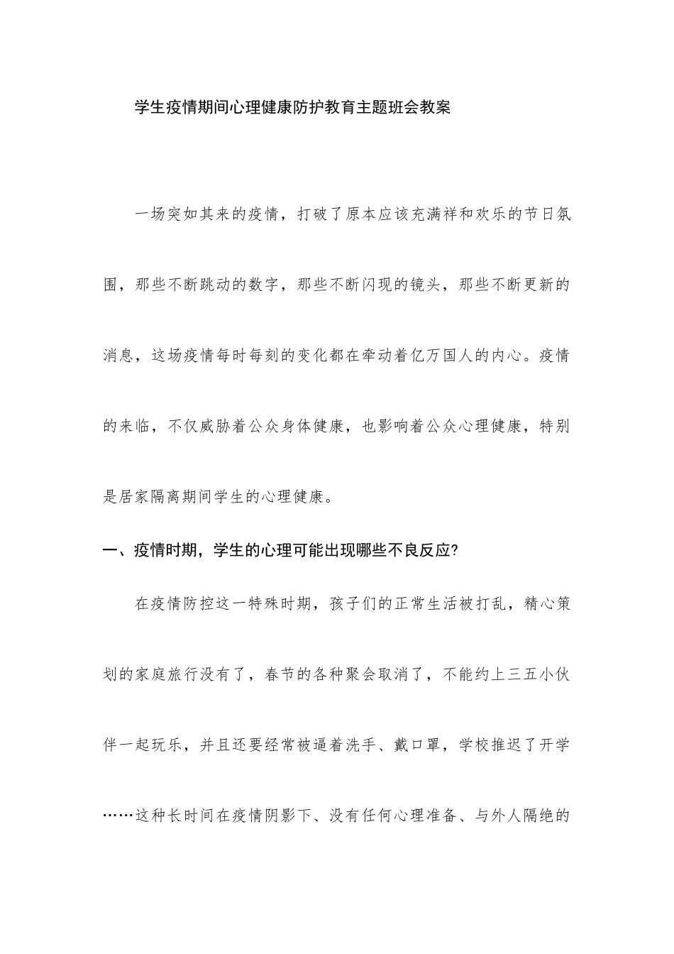 学生yi情期间心理健康防护教育主题班会教案(1).docx_第1页