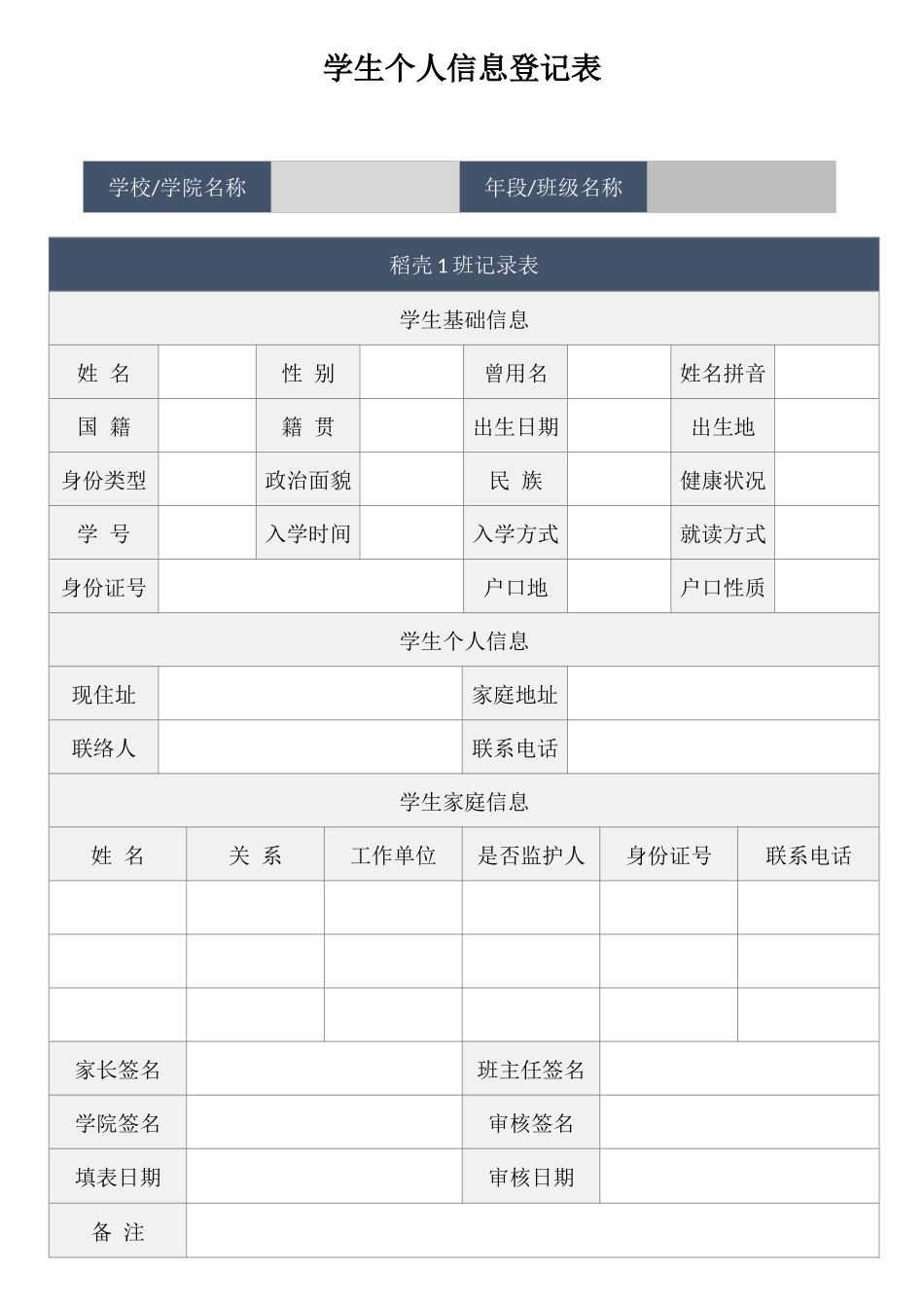 学生个人信息登记表(1).docx_第1页
