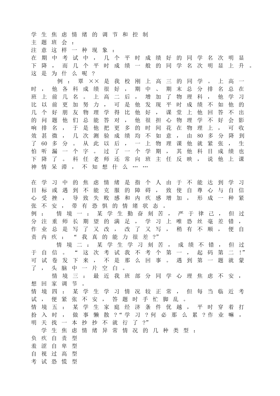 学生焦虑情绪的调节和控制(1).doc_第1页