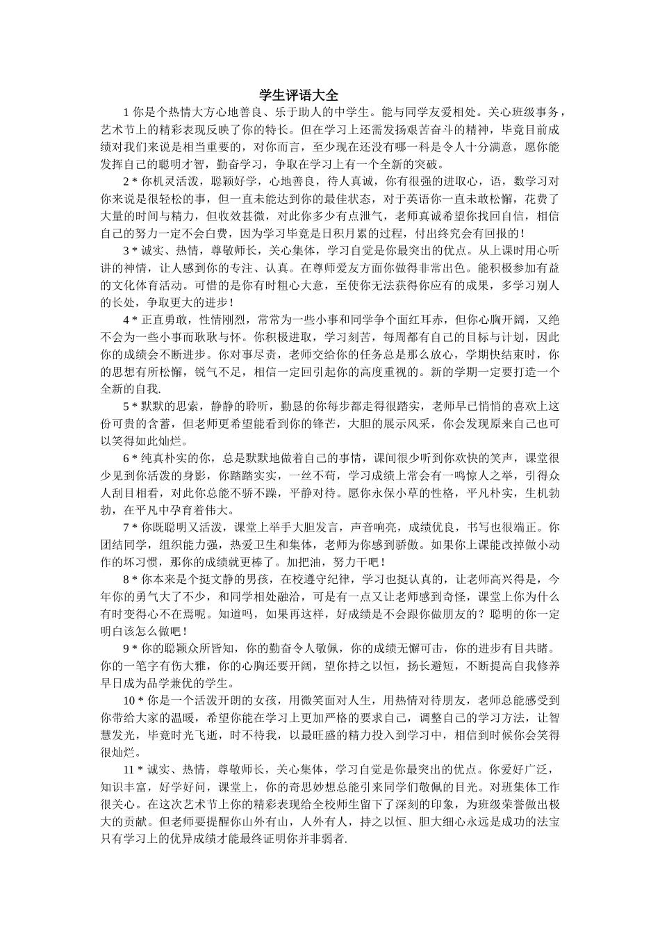 学生评语大全(1).doc_第1页
