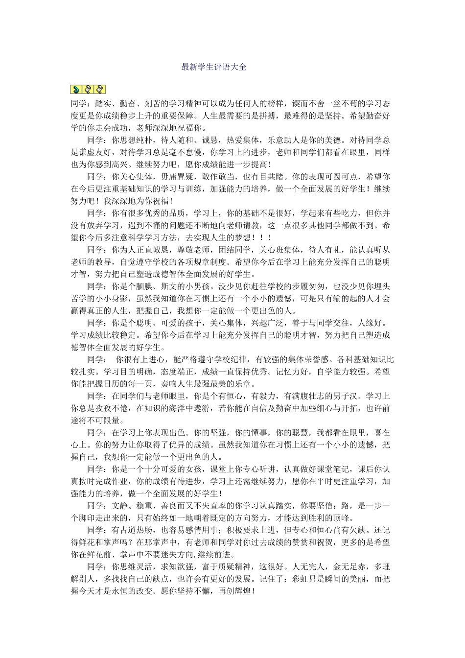 学生评语大全.doc_第1页