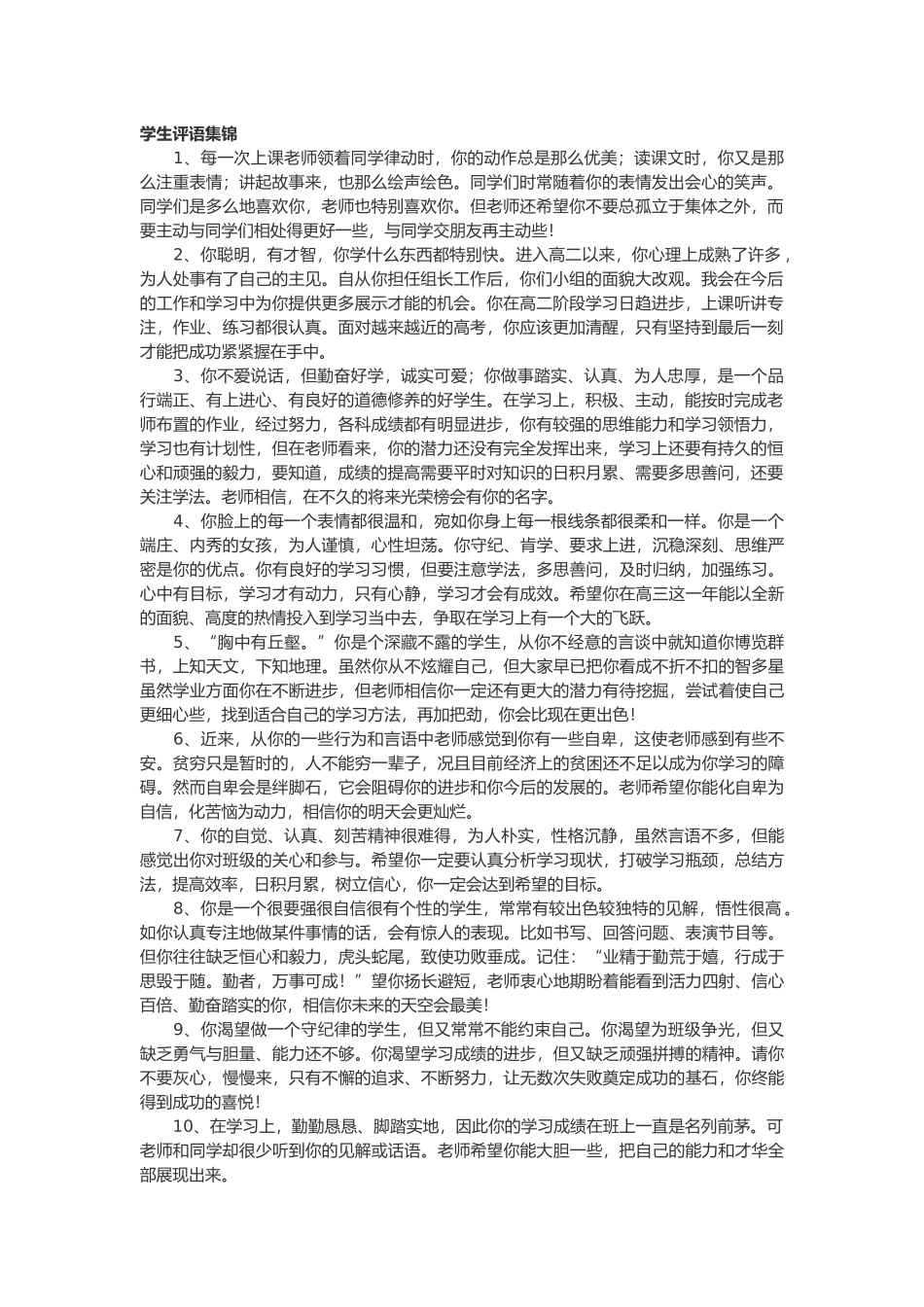 学生评语集锦88篇.doc_第1页